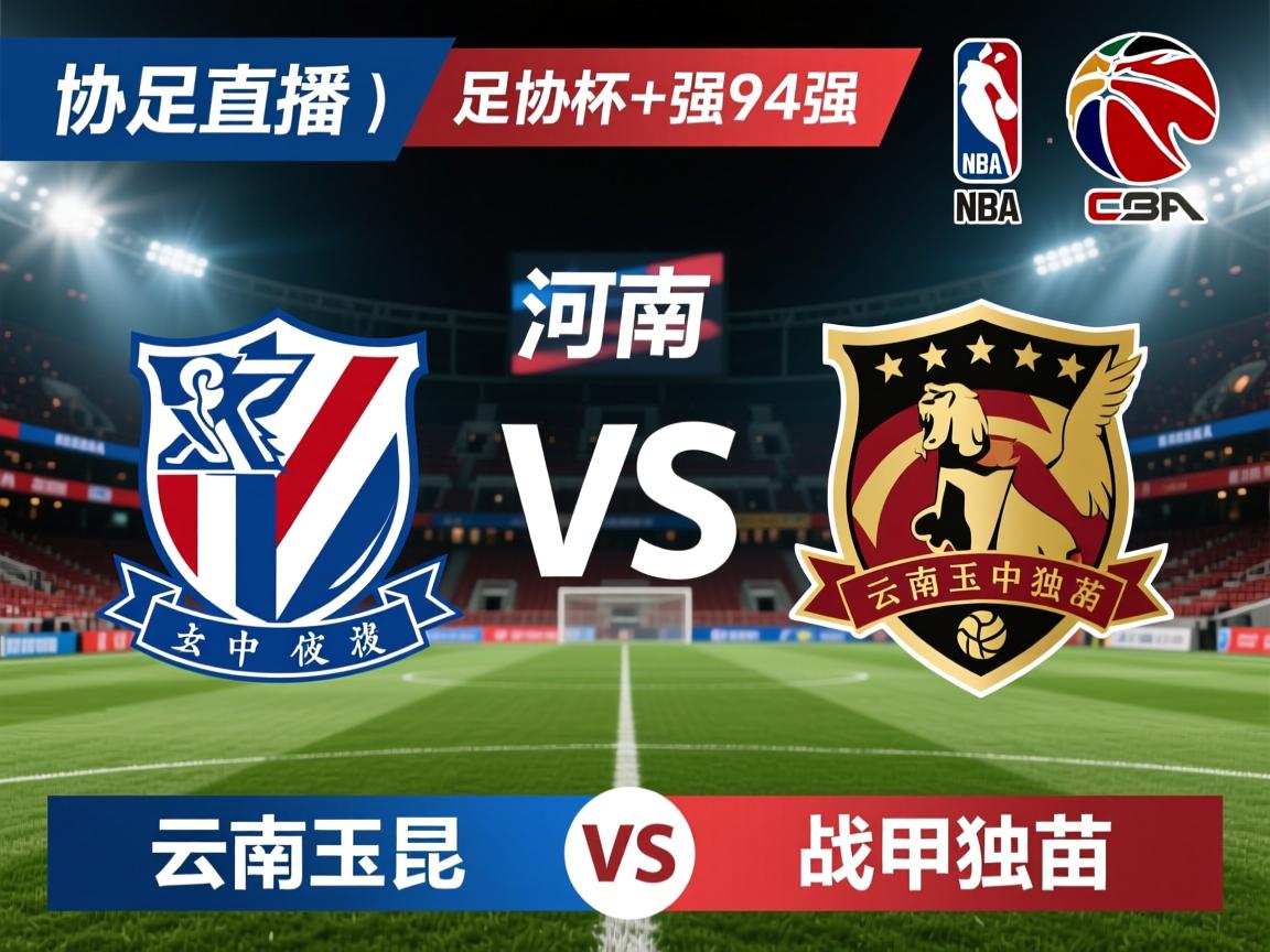 足协杯8强对阵：申花VS河南 云南玉昆战中甲独苗